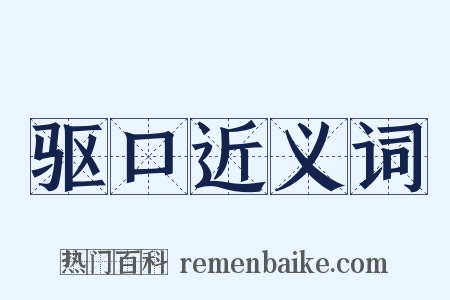 驱口近义词是什么意思的图片